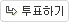 투표하기