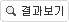 결과보기