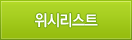 위시리스트